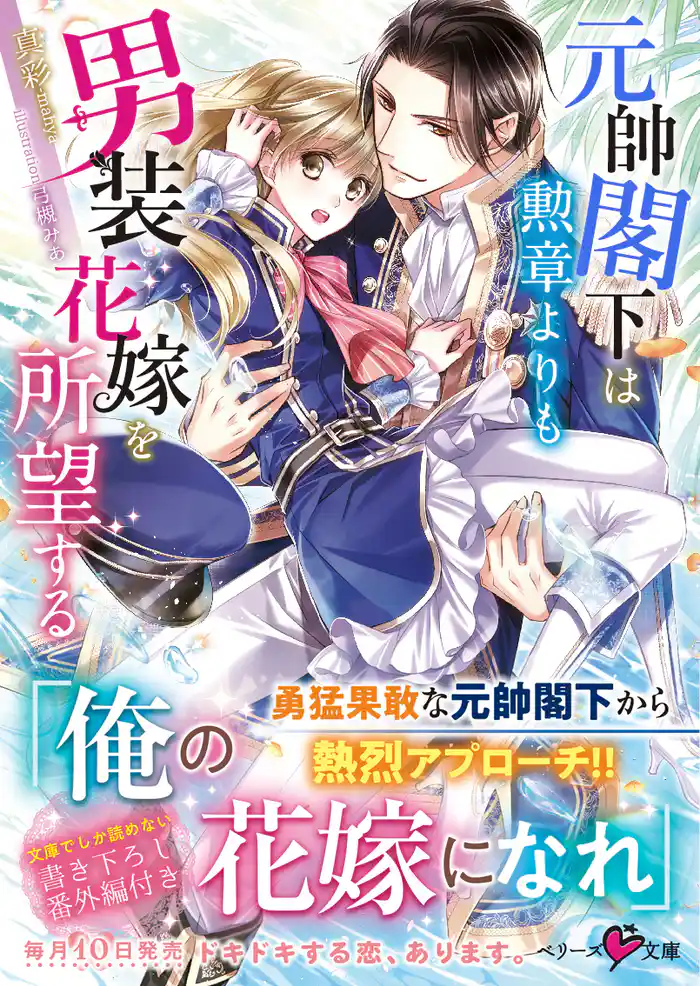 元帥閣下は勲章よりも男装花嫁を所望する