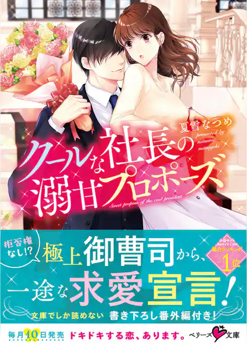 クールな社長の溺甘プロポーズ
