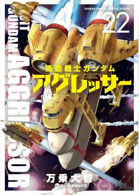 機動戦士ガンダム アグレッサー