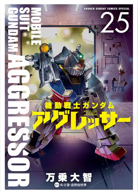 機動戦士ガンダム アグレッサー