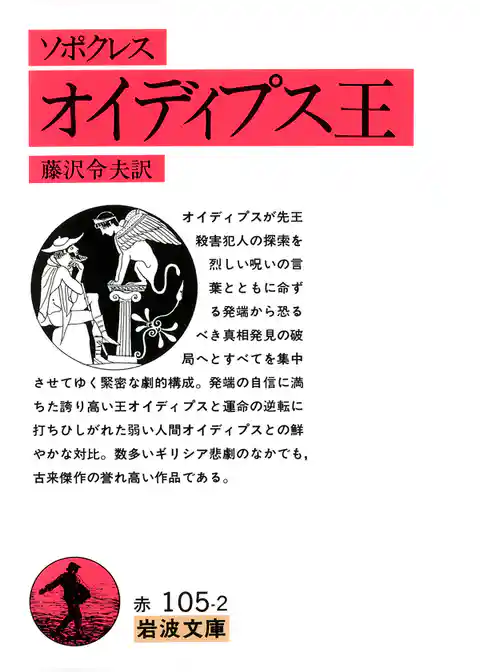 ソポクレス　オイディプス王