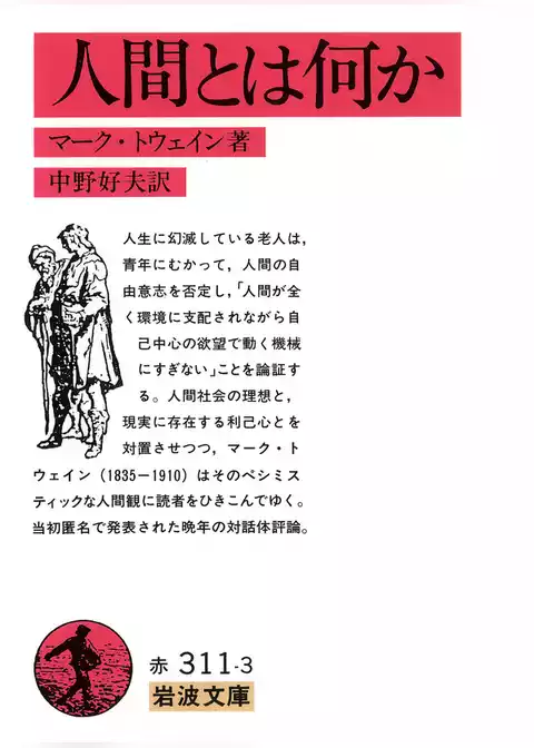 人間とは何か