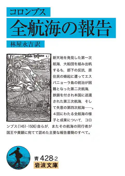 コロンブス　全航海の報告