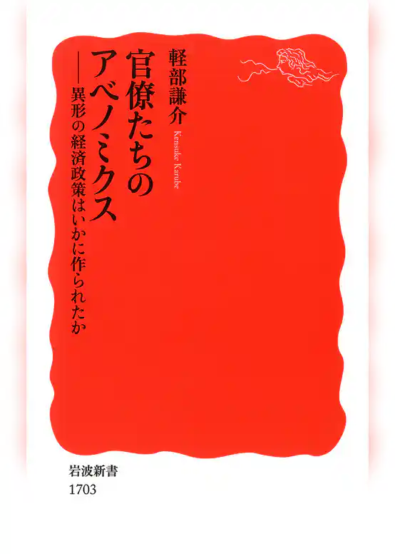 官僚たちのアベノミクス