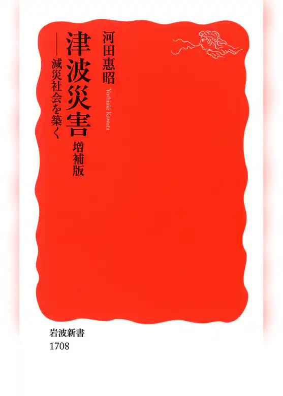 津波災害　増補版