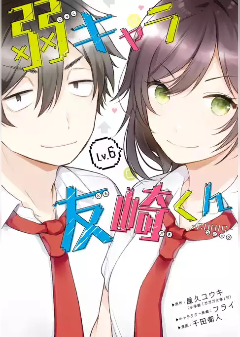 弱キャラ友崎くん-ＣＯＭＩＣ-