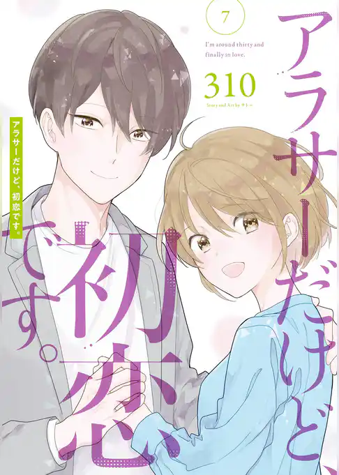 アラサーだけど、初恋です。
