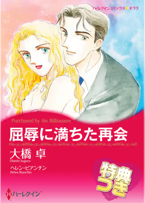 屈辱に満ちた再会【特典付き】