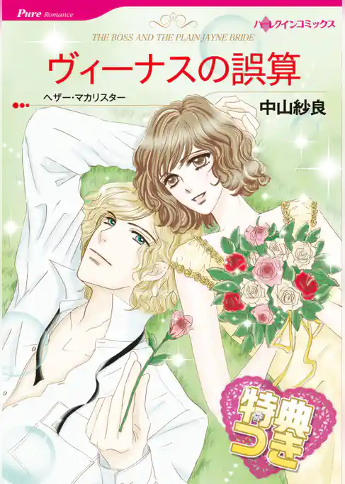 ヴィーナスの誤算【特典付き】