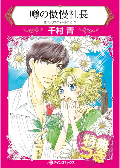 噂の傲慢社長【特典付き】