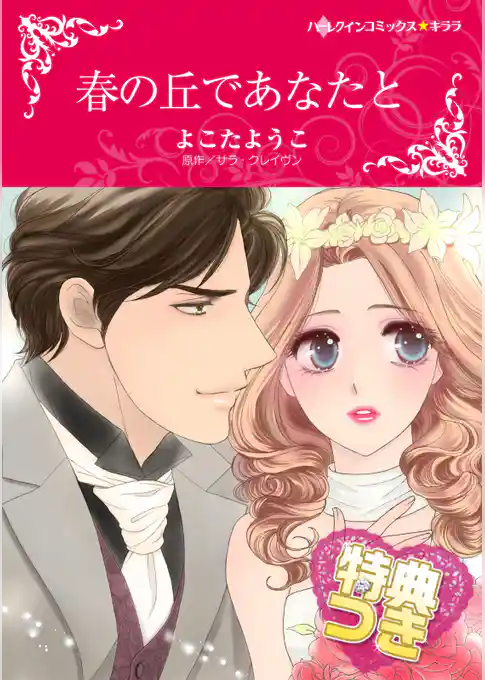 春の丘であなたと【特典付き】