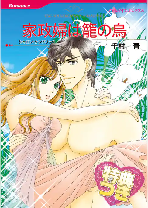 家政婦は籠の鳥【特典付き】