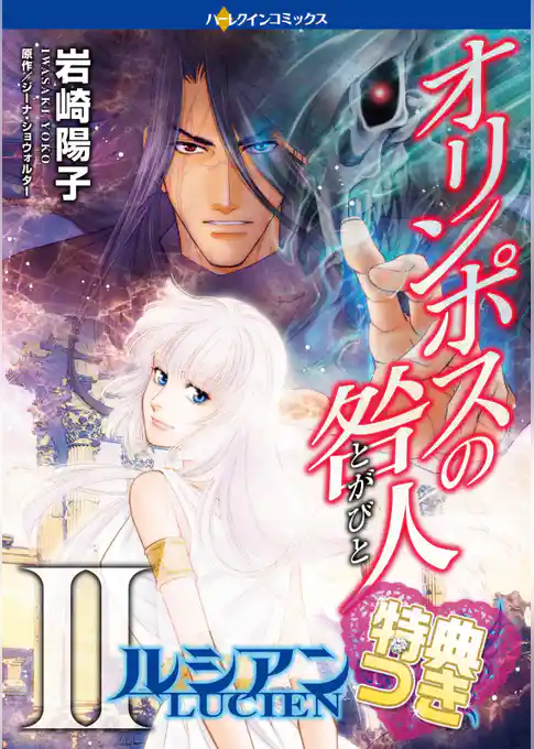 オリンポスの咎人ＩＩ ルシアン １【特典付き】