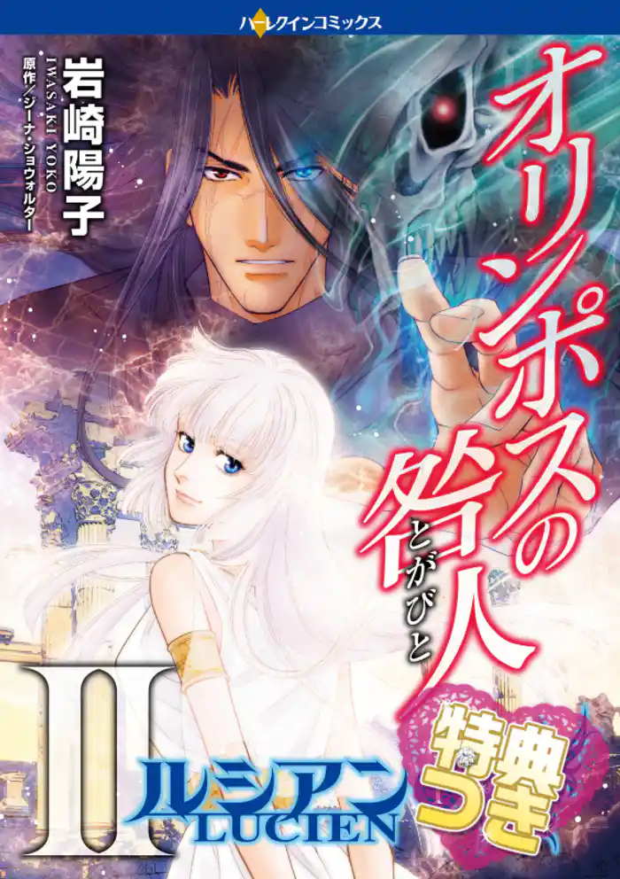 オリンポスの咎人ＩＩ ルシアン １【特典付き】