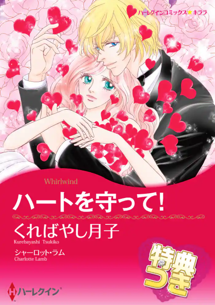 ハートを守って!【特典付き】