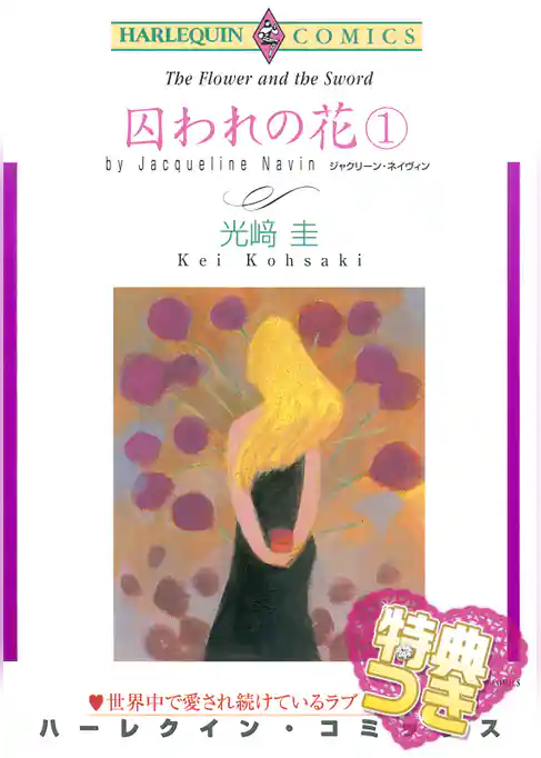 囚われの花　１【特典付き】