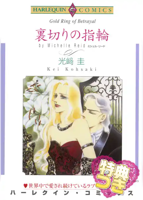 裏切りの指輪〈王道ロマンスby ミシェル・リード〉【特典付き】