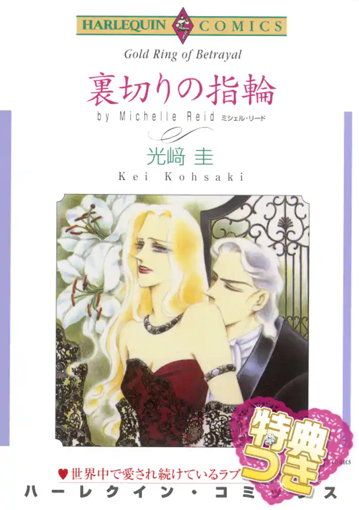 裏切りの指輪〈王道ロマンスby ミシェル・リード〉【特典付き】
