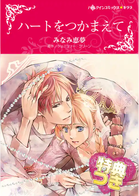 ハートをつかまえて【特典付き】