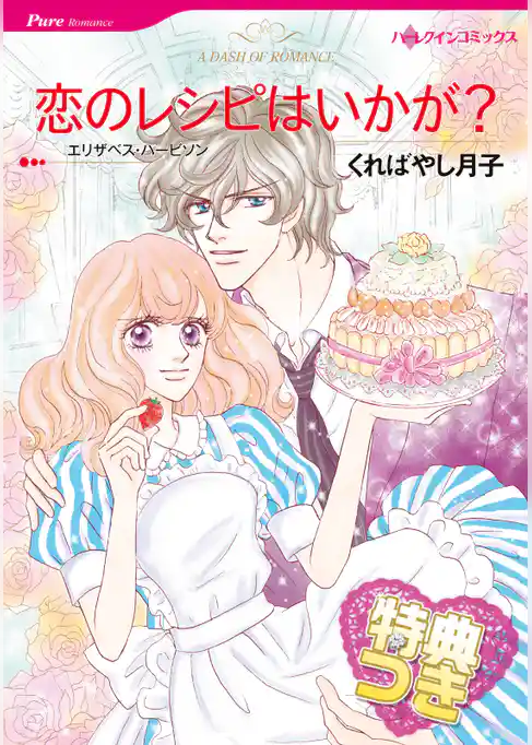 恋のレシピはいかが？【特典付き】