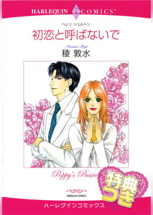初恋と呼ばないで〈お相手はドクター〉【特典付き】