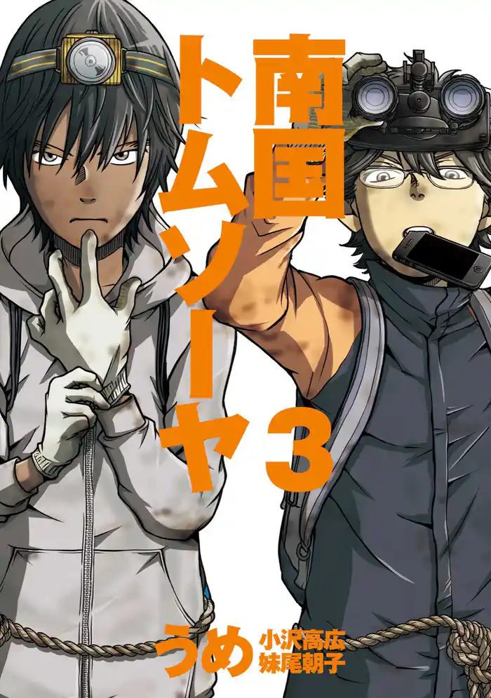 南国トムソーヤ (3)