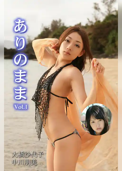 ありのまま Vol.1 / 大橋沙代子 中川朋美