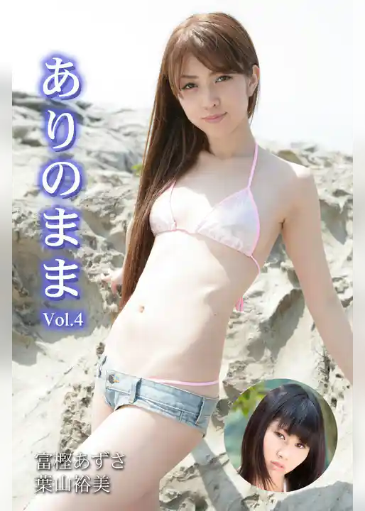 ありのまま Vol.4 / 富樫あずさ 葉山裕美