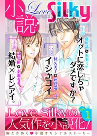 小説　Love Silky　vol.1