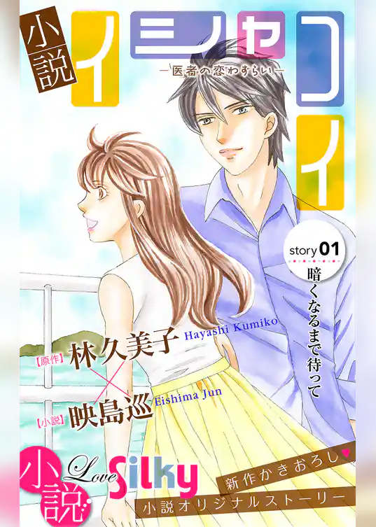 小説　イシャコイ