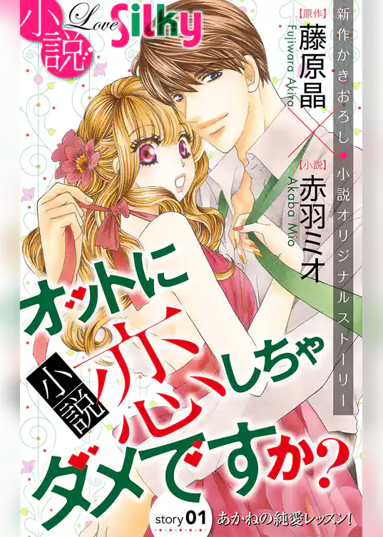 小説　オットに恋しちゃダメですか？