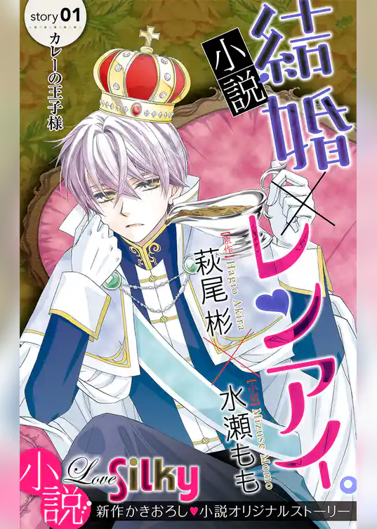 小説　結婚×レンアイ。