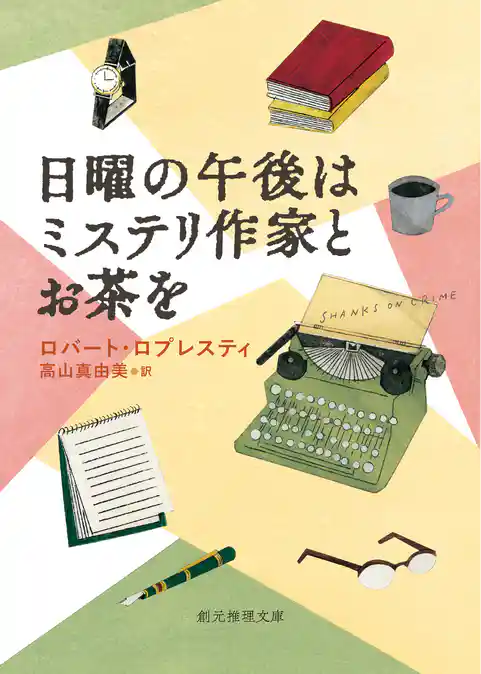 日曜の午後はミステリ作家とお茶を