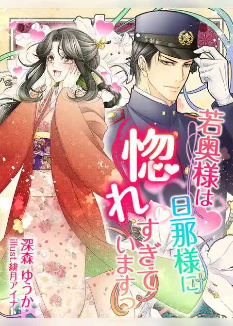 若奥様は旦那様に惚れすぎていますっ