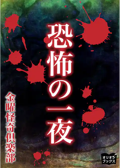 恐怖の一夜