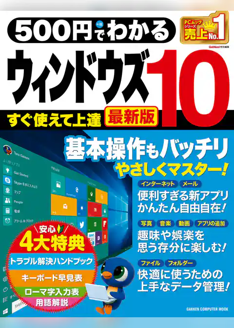 ５００円でわかる　ウィンドウズ１０ 最新版