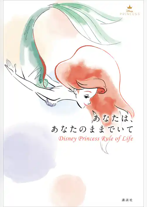 あなたは、あなたのままでいて　Ｄｉｓｎｅｙ　Ｐｒｉｎｃｅｓｓ　Ｒｕｌｅ　ｏｆ　Ｌｉｆｅ