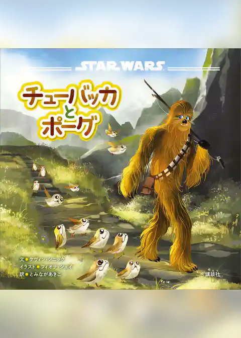 ＳＴＡＲ　ＷＡＲＳ　チューバッカとポーグ
