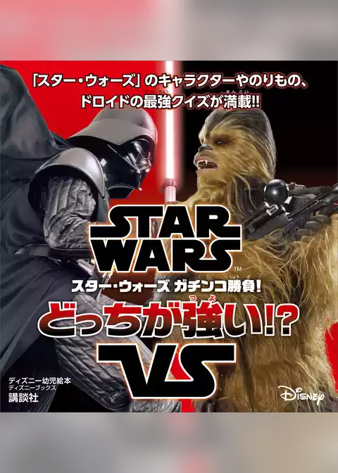 ＳＴＡＲ　ＷＡＲＳ　スター・ウォーズ　ガチンコ勝負！　どっちが強い！？（ディズニーブックス）