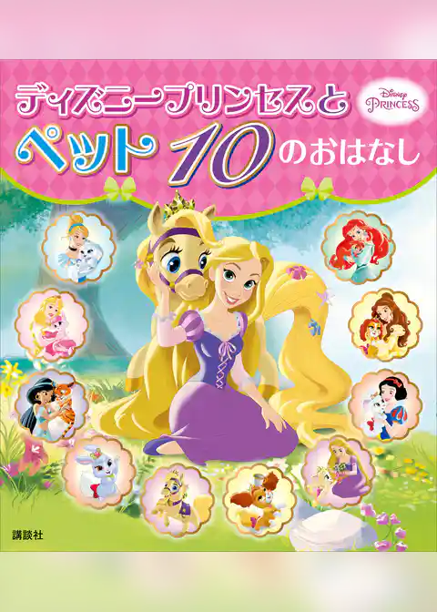 ディズニープリンセスと　ペット　１０の　おはなし