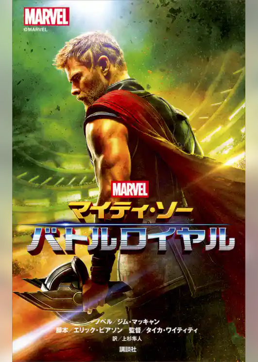 マイティ・ソー　バトルロイヤル