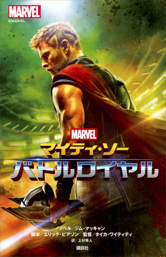 マイティ・ソー バトルロイヤル