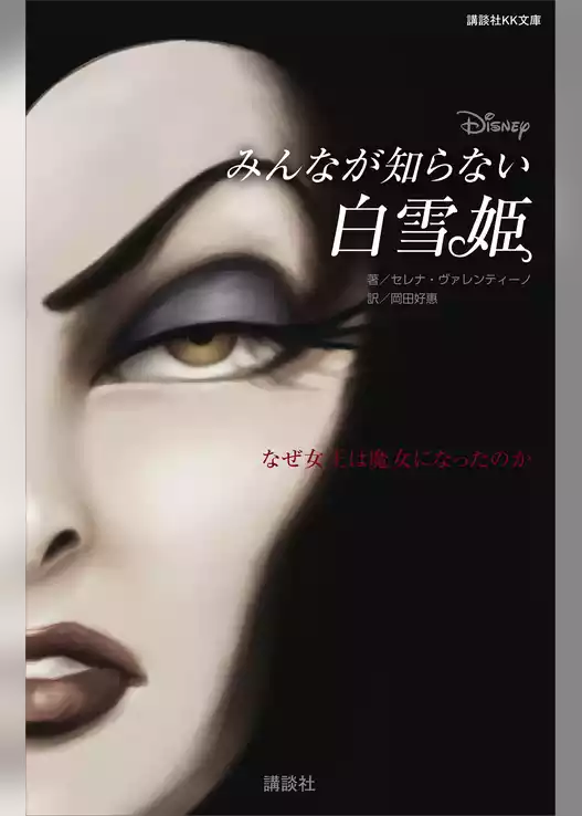ディズニー　みんなが知らない白雪姫　なぜ女王は魔女になったのか