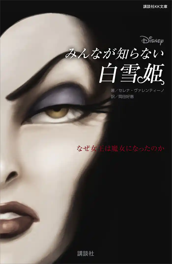 ディズニー　みんなが知らない白雪姫　なぜ女王は魔女になったのか
