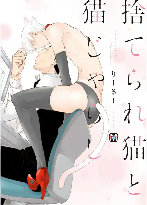 捨てられ猫と猫じゃらし