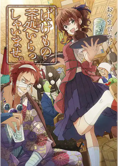 ばけもの茶処いらっしゃいませ。