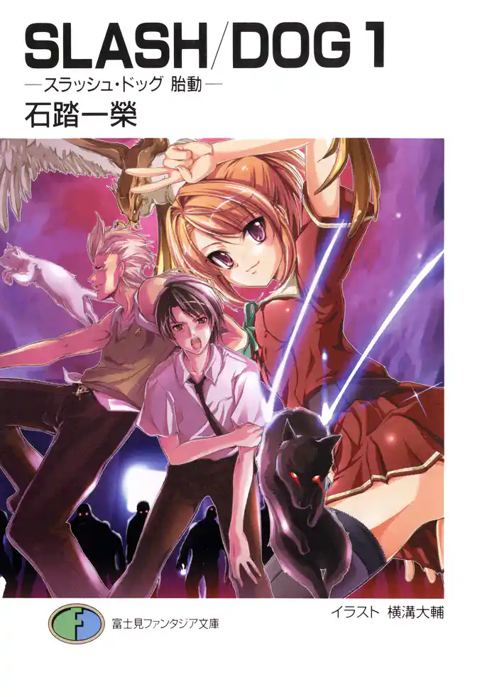 ＳＬＡＳＨ／ＤＯＧ１　―スラッシュ・ドッグ　胎動―