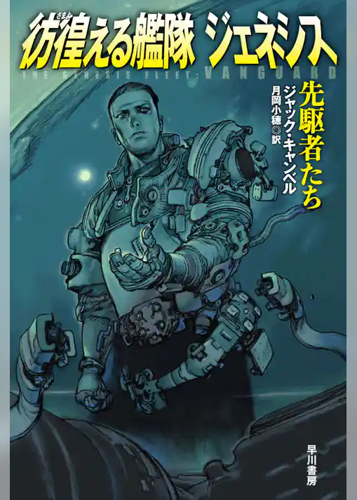 彷徨える艦隊 ジェネシス　先駆者たち