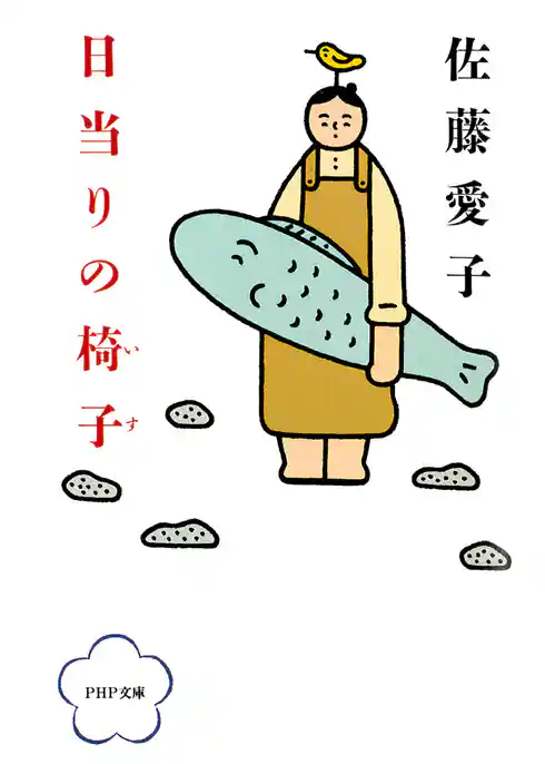 日当りの椅子