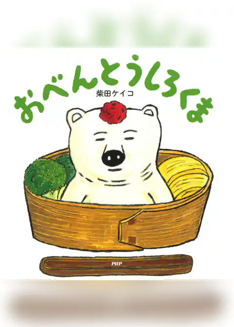 おべんとうしろくま